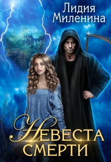 Невеста смерти / Лидия Миленина
