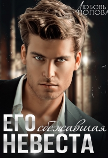 Его сбежавшая невеста / Любовь Попова