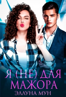 Я (не) для мажора / Эллуна Мун