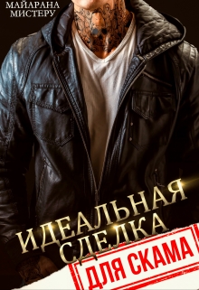 Идеальная сделка для скама / Майарана Мистеру