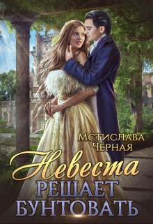 Невеста решает бунтовать / Мстислава Чёрная