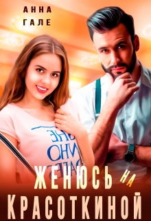 Женюсь на Красоткиной / Анна Гале