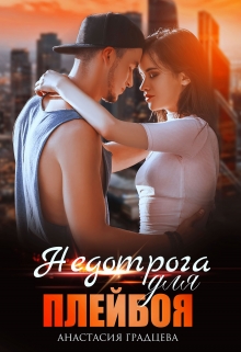 Недотрога для плейбоя / Анастасия Градцева