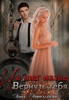 На шаг назад. Вернуть тебя / Анна Апрельская