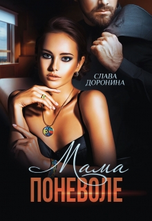 Мама поневоле / Слава Доронина