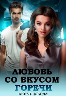 Любовь со вкусом горечи / Анна Свобода