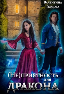 (не)приятность для дракона / Валентина Гордова