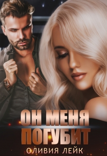 Он меня погубит / Оливия Лейк