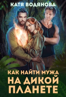 Как найти мужа на дикой планете / Катя Водянова