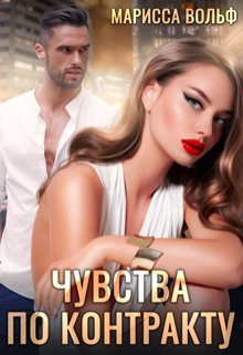 Чувства по контракту / Марисса Вольф