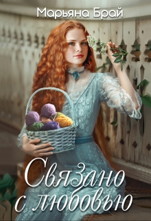 Связано с любовью / Марьяна Брай