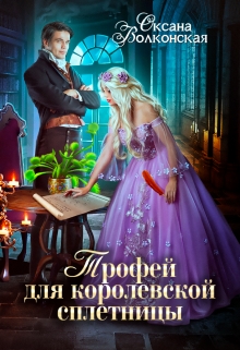 Трофей для королевской сплетницы / Оксана Волконская