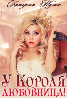 У Короля любовница! / Катерина Тумас