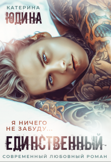 Единственный / Екатерина Юдина