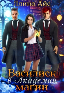 Василиск в Академии магии / Ллина Айс