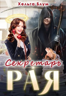 Секретарь Рая / Хельга Блум