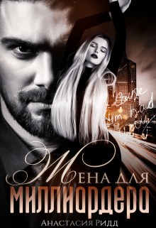 Жена для миллиардера / Анастасия Ридд