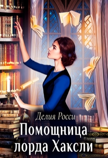 Помощница лорда Хаксли / Делия Росси