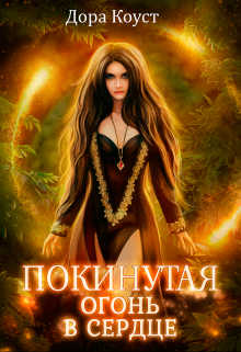 Покинутая 2. Огонь в сердце / Дора Коуст