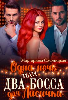 Одна ночь, или Два босса для Лисички / Маргарита Солоницкая