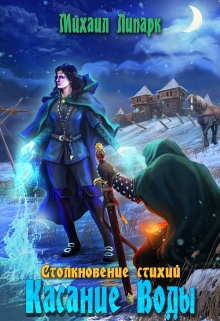Касание Воды. Том 2 / Михаил Липарк