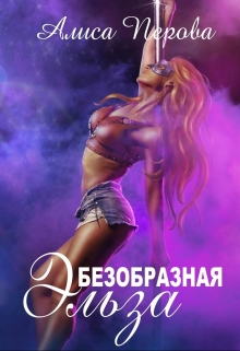 Безобразная Эльза / Алиса Перова
