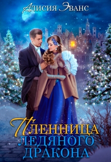 Жена-пленница. Я не позволю тебе уйти / Алисия Эванс