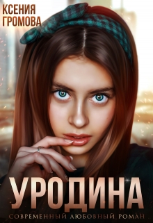 Уродина / Ксения Громова