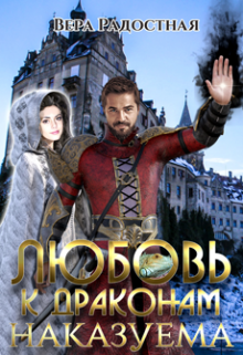 Любовь к драконам наказуема / Вера Радостная