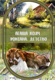 Роксана. Детство / Агаша Колч