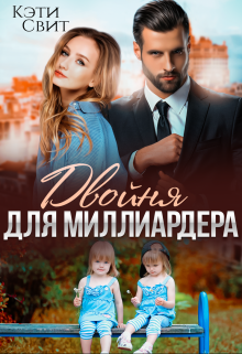 Двойня для миллиардера / Кэти Свит