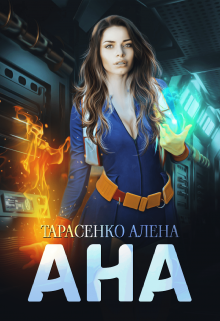 Ана / Алена Тарасенко