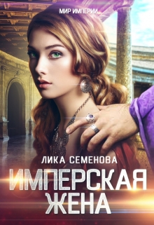 Имперская жена / Лика Семенова