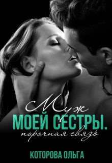 Муж моей сестры. Порочная связь / Которова Ольга