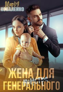 Жена для генерального / Марья Коваленко