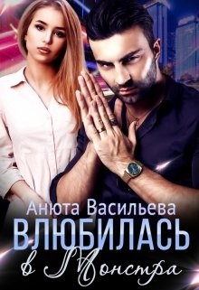 Влюбилась в Монстра! / Анюта Васильева