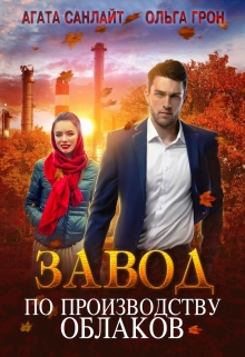 Завод по производству облаков / Агата Санлайт