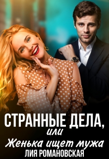 Странные дела, или Женька ищет мужа / Лия Романовская