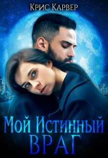 Мой истинный враг / Крис Карвер