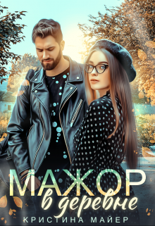 Мажор в деревне / Кристина Майер