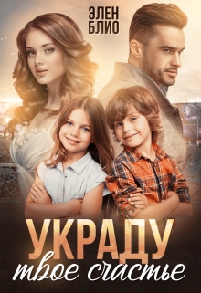 Украду твое счастье / Элен Блио