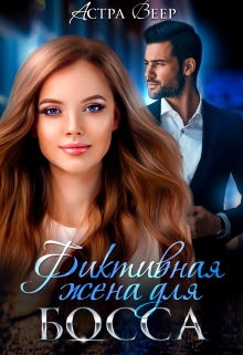 Фиктивная жена для босса / Астра Веер