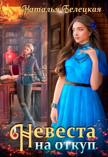 Невеста на откуп / Наталья Белецкая
