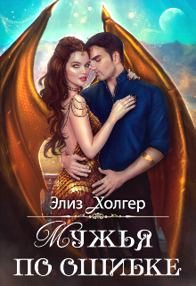 Мужья по ошибке / Элиз Холгер