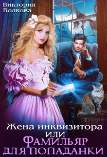 Жена инквизитора или Фамильяр для попаданки / Виктория Волкова