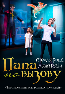 Папа по вызову / Лана Вайн