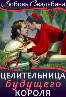 Целительница будущего короля / Любовь Свадьбина