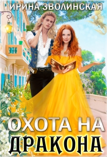 Охота на дракона / Ирина Зволинская