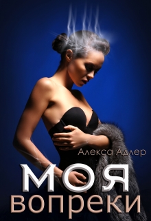Моя вопреки / Алекса Адлер