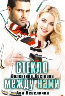 Стекло между нами / Валентина Кострова